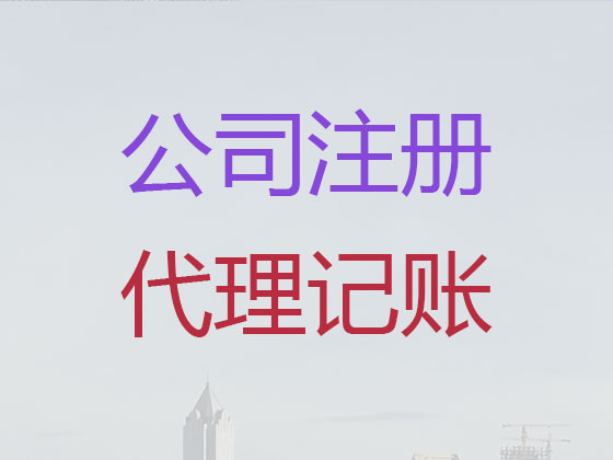 蚌埠公司注册-财务代理记账